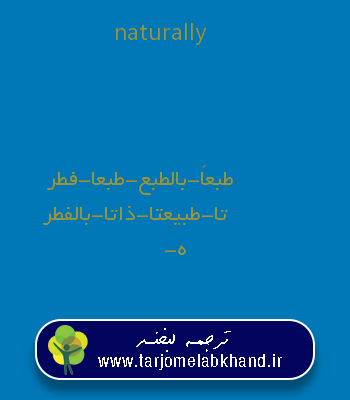 naturally به فارسی